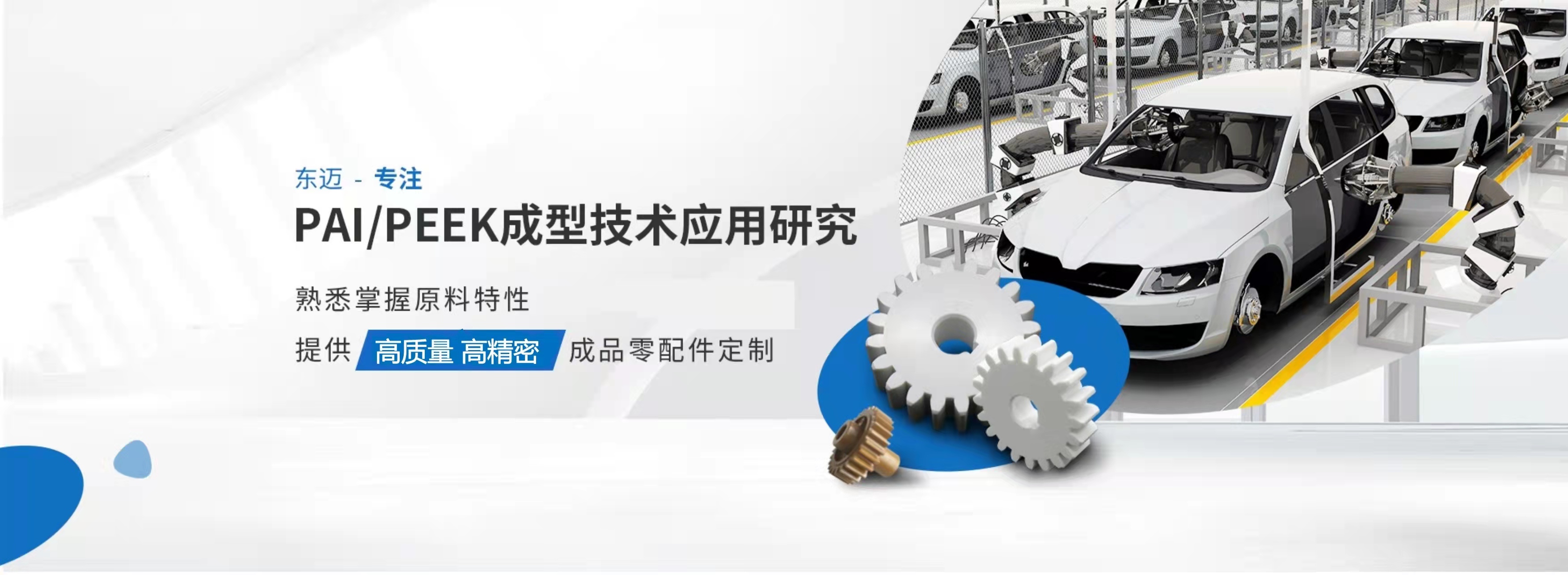 東邁專注PAI/PEEK成型技術(shù)應(yīng)用研究  熟悉掌握原料特性